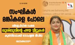 സംഘികള്‍ മങ്കികളെപ്പോലെ; ഖുശ്ബുവിന്റെ പഴയ ട്വീറ്റുകള്‍ കുത്തിപ്പൊക്കി സോഷ്യല്‍ മീഡിയ