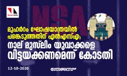 മുഹര്‍റം ഘോഷയാത്രയില്‍ പങ്കെടുത്തതിന് എന്‍എസ്എ;  നാല് മുസ്ലിം യുവാക്കളെ വിട്ടയക്കണമെന്ന്  കോടതി