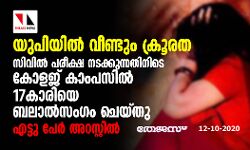 യുപിയില് വീണ്ടും ക്രൂരത: സിവില് പരീക്ഷ നടക്കുന്നതിനിടെ കോളജ് കാംപസില് 17 കാരിയെ ബലാല്സംഗം ചെയ്തു; എട്ടു പേര് അറസ്റ്റില് യുപിയില് വീണ്ടും ക്രൂരത: സിവില് പരീക്ഷ നടക്കുന്നതിനിടെ കോളജ് കാംപസില് 17 കാരിയെ ബലാല്സംഗം ചെയ്തു; എട്ടു പേര് അറസ്റ്റില്