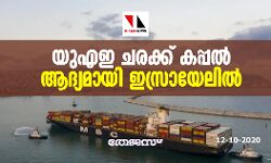 യുഎഇ ചരക്ക് കപ്പല്‍ ആദ്യമായി ഇസ്രായേലില്‍