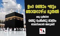 ഉംറ രണ്ടാം ഘട്ടം ഞായറാഴ്ച മുതല്‍; ഒരു മുറിയില്‍ രണ്ടു പേര്‍ക്കു മാത്രം താമസിക്കാന്‍ അനുമതി