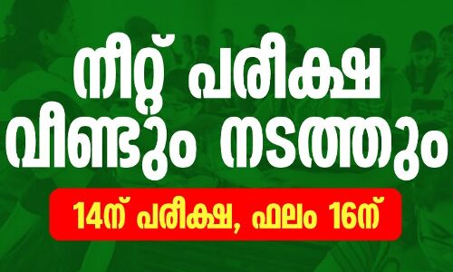 നീറ്റ് പരീക്ഷ വീണ്ടും നടത്തും; 14ന് പരീക്ഷ, ഫലം 16ന്