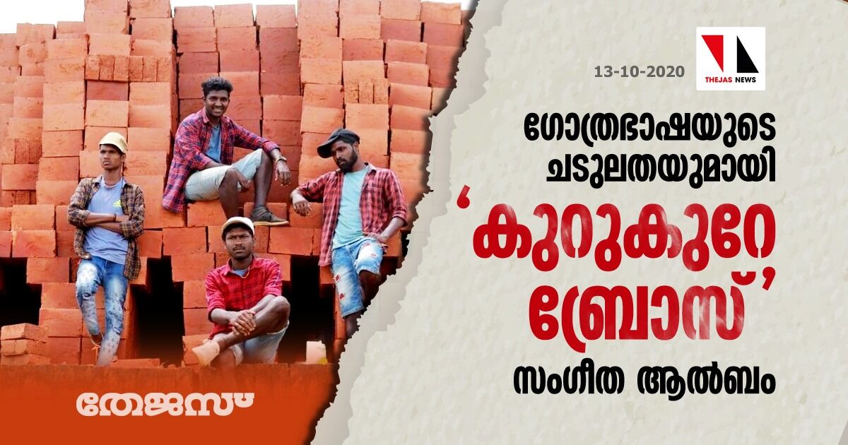 ഗോത്രഭാഷയുടെ ചടുലതയുമായി കുറുകുറേ ബ്രോസ് സംഗീത ആല്‍ബം