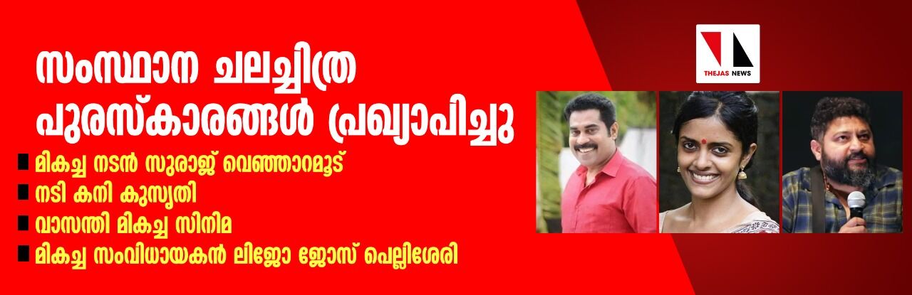 സംസ്ഥാന ചലച്ചിത്ര പുരസ്കാരം: വാസന്തി മികച്ച സിനിമ, നടൻ സുരാജ് വെഞ്ഞാറമൂട്, നടി കനി കുസൃതി സംസ്ഥാന ചലച്ചിത്ര പുരസ്കാരം: വാസന്തി മികച്ച സിനിമ, നടൻ സുരാജ് വെഞ്ഞാറമൂട്, നടി കനി കുസൃതി