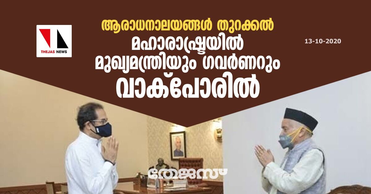 ആരാധനാലയങ്ങള്‍ തുറക്കല്‍: മഹാരാഷ്ട്രയില്‍ മുഖ്യമന്ത്രിയും ഗവര്‍ണറും വാക്‌പോരില്‍