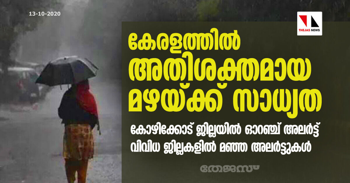 കേരളത്തിൽ അതിശക്തമായ മഴയ്ക്ക് സാധ്യത; കോഴിക്കോട് ജില്ലയിൽ ഓറഞ്ച് അലർട്ട്