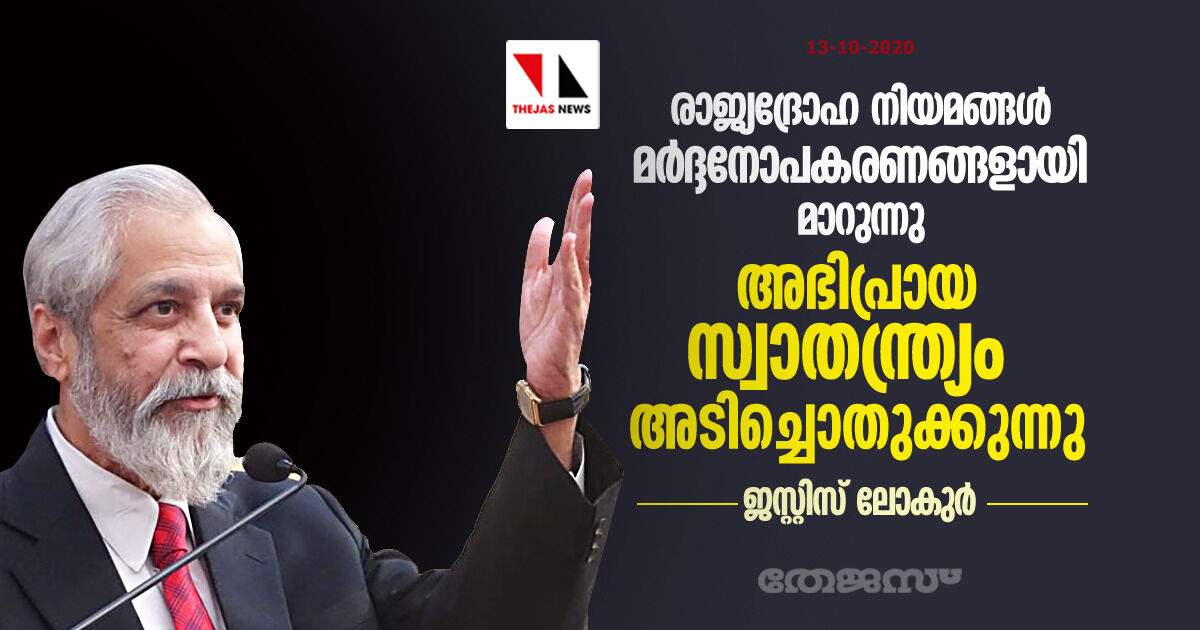 രാജ്യദ്രോഹ നിയമങ്ങൾ മർദ്ദനോപകരണങ്ങളായി മാറുന്നു, അഭിപ്രായ സ്വാതന്ത്ര്യം അടിച്ചൊതുക്കുന്നു: ജസ്റ്റിസ് ലോകുർ രാജ്യദ്രോഹ നിയമങ്ങൾ മർദ്ദനോപകരണങ്ങളായി മാറുന്നു, അഭിപ്രായ സ്വാതന്ത്ര്യം അടിച്ചൊതുക്കുന്നു: ജസ്റ്റിസ് ലോകുർ