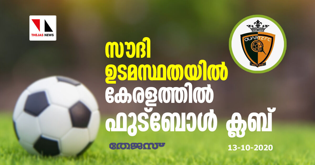 സൗദി ഉടമസ്ഥതയില് കേരളത്തില് ഫുട്ബോള് ക്ലബ് സൗദി ഉടമസ്ഥതയില് കേരളത്തില് ഫുട്ബോള് ക്ലബ്