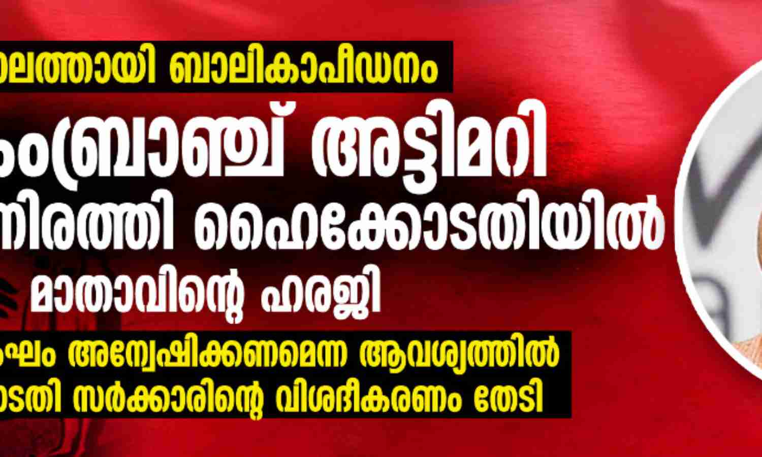 പാലത്തായി ബാലികാപീഡനം: ക്രൈംബ്രാഞ്ച് അട്ടിമറി അക്കമിട്ടുനിരത്തി ഹൈക്കോടതിയില് മാതാവിന്റെ ഹരജി പാലത്തായി ബാലികാപീഡനം: ക്രൈംബ്രാഞ്ച് അട്ടിമറി അക്കമിട്ടുനിരത്തി ഹൈക്കോടതിയില് മാതാവിന്റെ ഹരജി
