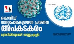 കൊവിഡ് വന്നുപോകെട്ടയെന്ന പ്രവണത അപകടകരം; മുന്നറിയിപ്പുമായി ഡബ്ല്യുഎച്ച്ഒ