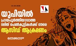 യുപിയില്‍ പ്രായപൂര്‍ത്തിയാവാത്ത ദലിത് പെണ്‍കുട്ടികള്‍ക്ക് നേരെ ആസിഡ് ആക്രമണം