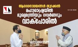 ആരാധനാലയങ്ങള്‍ തുറക്കല്‍: മഹാരാഷ്ട്രയില്‍ മുഖ്യമന്ത്രിയും ഗവര്‍ണറും വാക്‌പോരില്‍