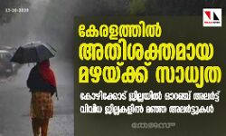 കേരളത്തിൽ അതിശക്തമായ മഴയ്ക്ക് സാധ്യത; കോഴിക്കോട് ജില്ലയിൽ ഓറഞ്ച് അലർട്ട്