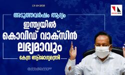അടുത്തവര്ഷം ആദ്യം ഇന്ത്യയില് കൊവിഡ് വാക്സിന് ലഭ്യമാവും: കേന്ദ്ര ആരോഗ്യമന്ത്രി അടുത്തവര്ഷം ആദ്യം ഇന്ത്യയില് കൊവിഡ് വാക്സിന് ലഭ്യമാവും: കേന്ദ്ര ആരോഗ്യമന്ത്രി