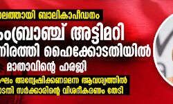 เดชเดพเดฒเดคเตเดคเดพเดฏเดฟ เดฌเดพเดฒเดฟเดเดพเดชเตเดกเดจเด: เดเตเดฐเตเดเดฌเตเดฐเดพเดเตเดเต เด
เดเตเดเดฟเดฎเดฑเดฟ เด
เดเตเดเดฎเดฟเดเตเดเตเดจเดฟเดฐเดคเตเดคเดฟ เดนเตเดเตเดเตเดเดคเดฟเดฏเดฟเดฒเตโ เดฎเดพเดคเดพเดตเดฟเดจเตเดฑเต เดนเดฐเดเดฟ เดชเดพเดฒเดคเตเดคเดพเดฏเดฟ เดฌเดพเดฒเดฟเดเดพเดชเตเดกเดจเด: เดเตเดฐเตเดเดฌเตเดฐเดพเดเตเดเต เด
เดเตเดเดฟเดฎเดฑเดฟ เด
เดเตเดเดฎเดฟเดเตเดเตเดจเดฟเดฐเดคเตเดคเดฟ เดนเตเดเตเดเตเดเดคเดฟเดฏเดฟเดฒเตโ เดฎเดพเดคเดพเดตเดฟเดจเตเดฑเต เดนเดฐเดเดฟ