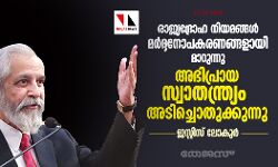 രാജ്യദ്രോഹ നിയമങ്ങൾ മർദ്ദനോപകരണങ്ങളായി മാറുന്നു, അഭിപ്രായ സ്വാതന്ത്ര്യം അടിച്ചൊതുക്കുന്നു: ജസ്റ്റിസ് ലോകുർ