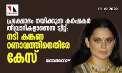 പ്രക്ഷോഭം നയിക്കുന്ന കര്‍ഷകര്‍ തീവ്രാദികളാണെന്ന ട്വീറ്റ്: നടി കങ്കണ റണാവത്തിനെതിരേ കേസ്