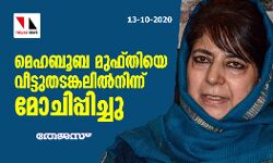 മെഹബൂബ മുഫ്തിയെ വീട്ടുതടങ്കലില്‍നിന്ന് മോചിപ്പിച്ചു