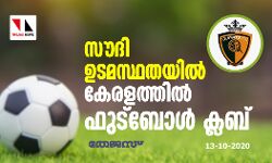 സൗദി ഉടമസ്ഥതയില്‍ കേരളത്തില്‍ ഫുട്‌ബോള്‍ ക്ലബ്
