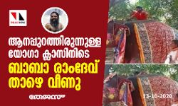 ആനപ്പുറത്തിരുന്നുള്ള യോഗാ ക്ലാസിനിടെ ബാബാ രാംദേവ് താഴെ വീണു ആനപ്പുറത്തിരുന്നുള്ള യോഗാ ക്ലാസിനിടെ ബാബാ രാംദേവ് താഴെ വീണു