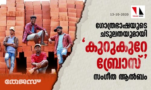ഗോത്രഭാഷയുടെ ചടുലതയുമായി കുറുകുറേ ബ്രോസ് സംഗീത ആല്‍ബം