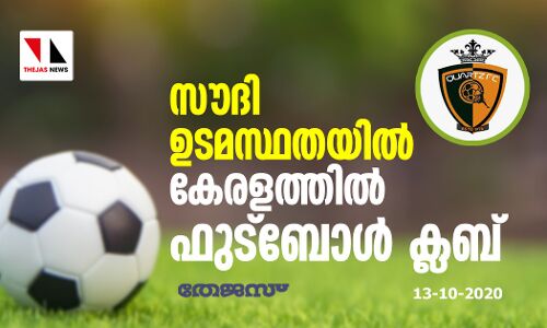 സൗദി ഉടമസ്ഥതയില്‍ കേരളത്തില്‍ ഫുട്‌ബോള്‍ ക്ലബ്