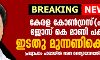 ഇടതുമുന്നണിക്കൊപ്പമെന്ന് കേരള കോണ്ഗ്രസ്(എം) ജോസ് കെ മാണി വിഭാഗം ഇടതുമുന്നണിക്കൊപ്പമെന്ന് കേരള കോണ്ഗ്രസ്(എം) ജോസ് കെ മാണി വിഭാഗം
