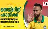 നെയ്മറിന് ഹാട്രിക്ക്; റൊണാള്‍ഡോയുടെ റെക്കോഡ് മറികടന്നു