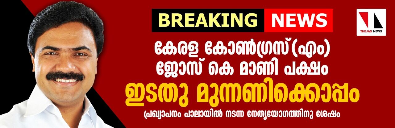 ഇടതുമുന്നണിക്കൊപ്പമെന്ന് കേരള കോണ്ഗ്രസ്(എം) ജോസ് കെ മാണി വിഭാഗം ഇടതുമുന്നണിക്കൊപ്പമെന്ന് കേരള കോണ്ഗ്രസ്(എം) ജോസ് കെ മാണി വിഭാഗം