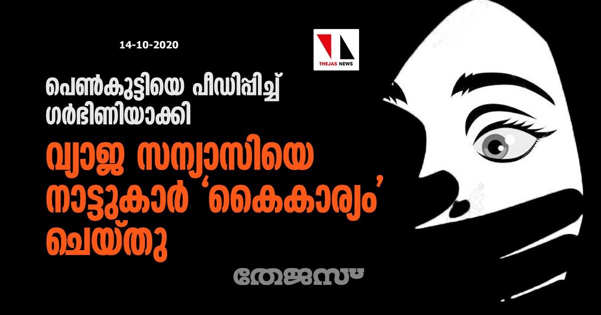 പെണ്‍കുട്ടിയെ പീഡിപ്പിച്ച് ഗര്‍ഭിണിയാക്കി; വ്യാജ സന്യാസിയെ നാട്ടുകാര്‍ കൈകാര്യം ചെയ്തു