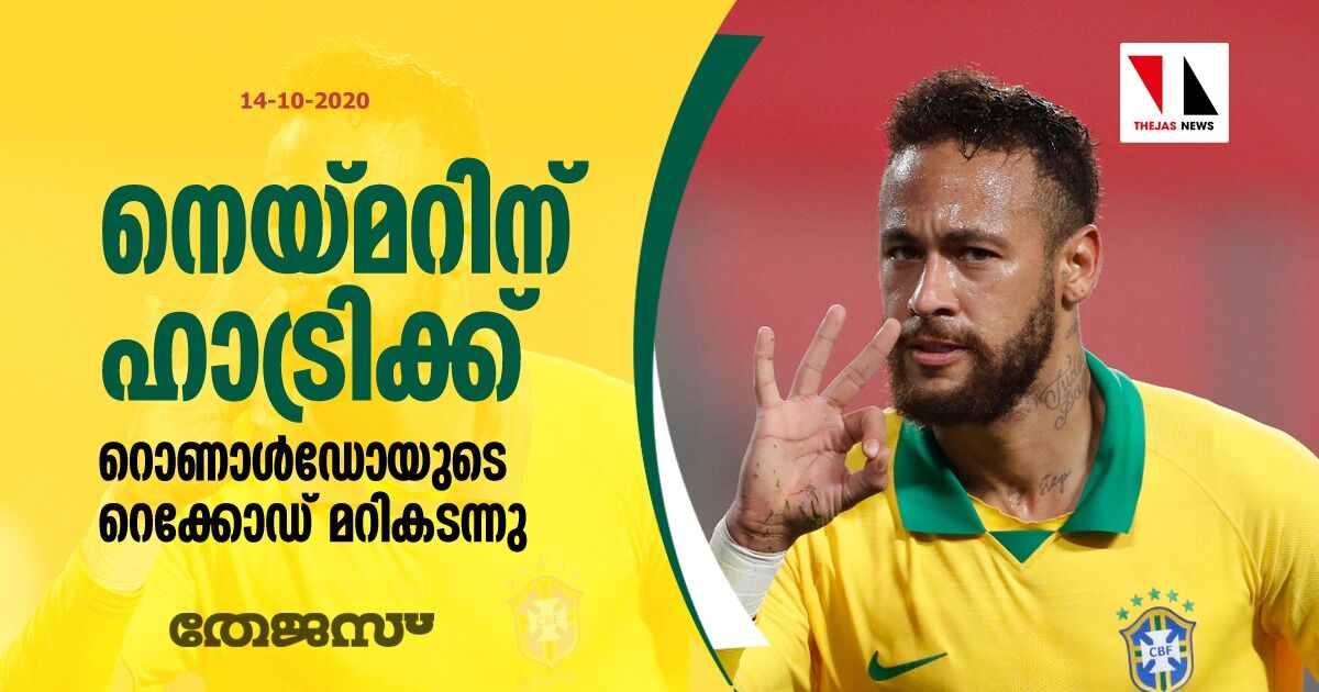നെയ്മറിന് ഹാട്രിക്ക്; റൊണാള്ഡോയുടെ റെക്കോഡ് മറികടന്നു നെയ്മറിന് ഹാട്രിക്ക്; റൊണാള്ഡോയുടെ റെക്കോഡ് മറികടന്നു