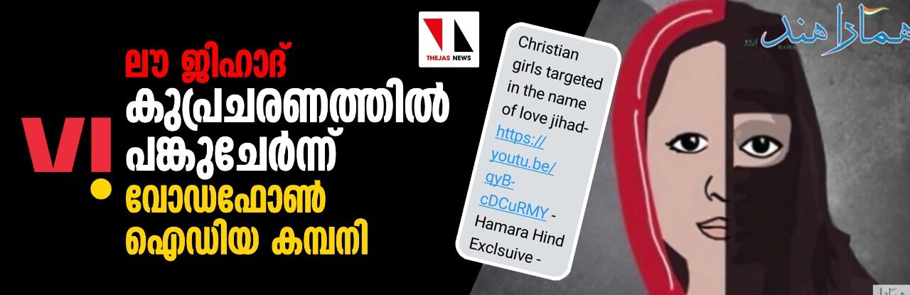 ലൗ ജിഹാദ്: കുപ്രചരണത്തില്‍  പങ്കു ചേര്‍ന്ന്   വോഡഫോണ്‍ ഐഡിയ കമ്പനി