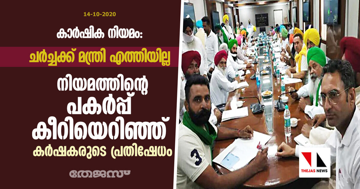 കാര്‍ഷിക നിയമം: ചര്‍ച്ചക്ക് മന്ത്രി എത്തിയില്ല; നിയമത്തിന്റെ പകര്‍പ്പ് കീറിയെറിഞ്ഞ് കര്‍ഷകരുടെ പ്രതിഷേധം