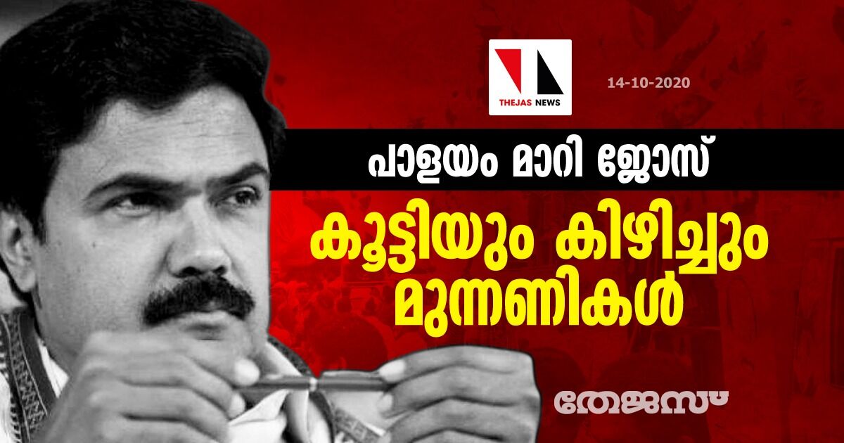 പാളയം മാറി ജോസ്; കൂട്ടിയും കിഴിച്ചും മുന്നണികള്‍