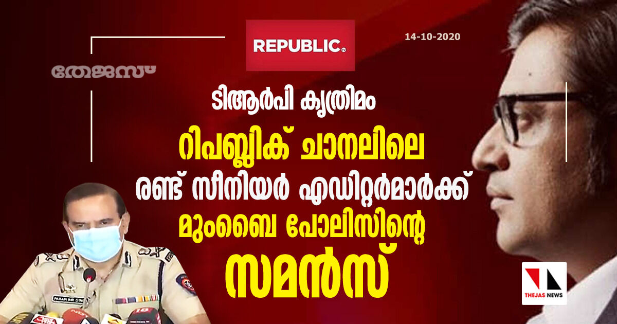 ടിആര്‍പി കൃത്രിമം; റിപബ്ലിക് ചാനലിലെ രണ്ട് സീനിയര്‍ എഡിറ്റര്‍മാര്‍ക്ക് മുംബൈ പോലിസിന്റെ സമന്‍സ്