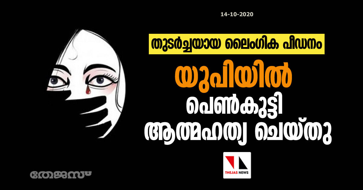 തുടര്‍ച്ചയായ ലൈംഗിക പീഡനം: യുപിയില്‍ പെണ്‍കുട്ടി ആത്മഹത്യ ചെയ്തു