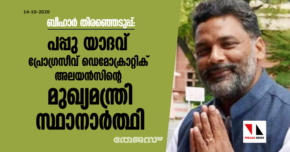 ബീഹാര് തിരഞ്ഞെടുപ്പ്: പപ്പു യാദവ് പ്രോഗ്രസീവ് ഡെമോക്രാറ്റിക് അലയന്സിന്റെ മുഖ്യമന്ത്രി സ്ഥാനാര്ത്ഥി ബീഹാര് തിരഞ്ഞെടുപ്പ്: പപ്പു യാദവ് പ്രോഗ്രസീവ് ഡെമോക്രാറ്റിക് അലയന്സിന്റെ മുഖ്യമന്ത്രി സ്ഥാനാര്ത്ഥി