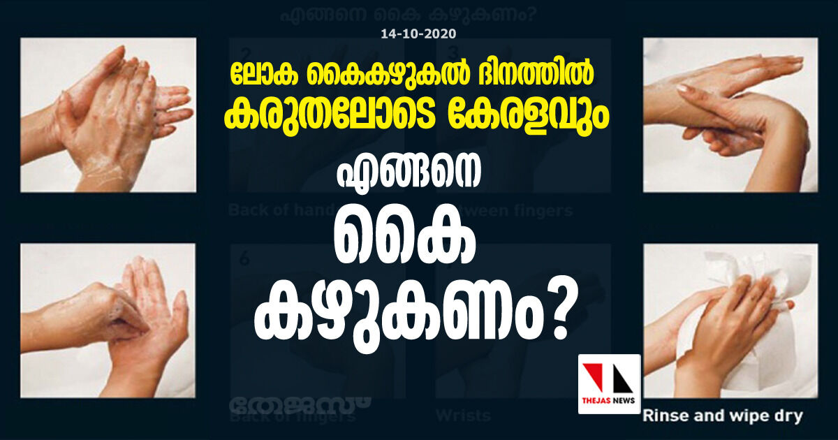 ലോക കൈകഴുകല് ദിനത്തില് കരുതലോടെ കേരളവും; എങ്ങനെ കൈ കഴുകണം ? ലോക കൈകഴുകല് ദിനത്തില് കരുതലോടെ കേരളവും; എങ്ങനെ കൈ കഴുകണം ?
