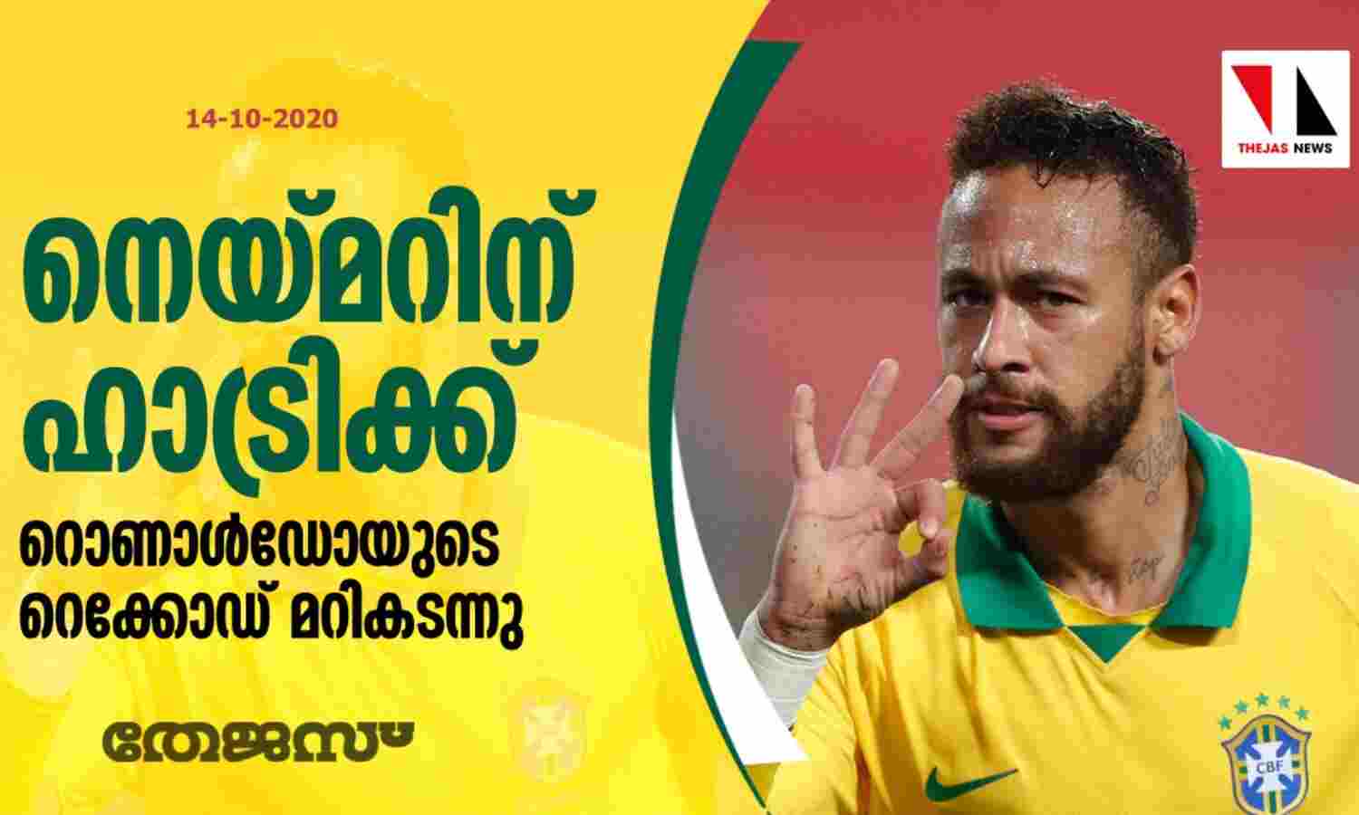 നെയ്മറിന് ഹാട്രിക്ക്; റൊണാള്ഡോയുടെ റെക്കോഡ് മറികടന്നു നെയ്മറിന് ഹാട്രിക്ക്; റൊണാള്ഡോയുടെ റെക്കോഡ് മറികടന്നു
