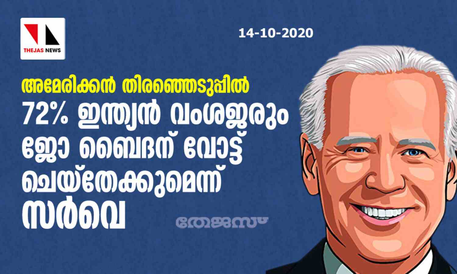 അമേരിക്കന് തിരഞ്ഞെടുപ്പില് 72 ശതമാനം ഇന്ത്യന് വംശജരും ജോ ബൈദന് വോട്ട് ചെയ്തേക്കുമെന്ന് സര്വെ അമേരിക്കന് തിരഞ്ഞെടുപ്പില് 72 ശതമാനം ഇന്ത്യന് വംശജരും ജോ ബൈദന് വോട്ട് ചെയ്തേക്കുമെന്ന് സര്വെ