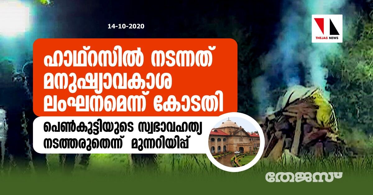 ഹാഥ്റസിൽ നടന്നത് മനുഷ്യാവകാശ ലംഘനമെന്ന് കോടതി;   പെൺകുട്ടിയുടെ സ്വഭാവഹത്യ നടത്തരുതെന്ന്  മുന്നറിയിപ്പ്