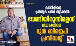 കശ്മീരിന്റെ പ്രത്യേക പദവി റദ്ദാക്കല്‍: വേണ്ടിയിരുന്നില്ലെന്ന് ലഡാക്കിലെ മുന്‍ ബിജെപി പ്രസിഡന്റ്