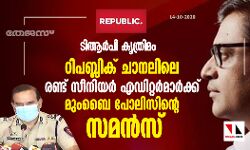 ടിആര്‍പി കൃത്രിമം; റിപബ്ലിക് ചാനലിലെ രണ്ട് സീനിയര്‍ എഡിറ്റര്‍മാര്‍ക്ക് മുംബൈ പോലിസിന്റെ സമന്‍സ്
