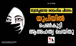 തുടര്‍ച്ചയായ ലൈംഗിക പീഡനം: യുപിയില്‍ പെണ്‍കുട്ടി ആത്മഹത്യ ചെയ്തു