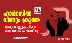 ഹാഥ്റസില്‍ വീണ്ടും ക്രൂരത; നാലുവയസ്സുകാരിയെ ബലാല്‍സംഗം ചെയ്തു