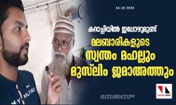 കറാച്ചിയില് ഇപ്പോഴുമുണ്ട് മലബാരികളുടെ സ്വന്തം മഹല്ലും മുസ്ലിം ജമാഅത്തും കറാച്ചിയില് ഇപ്പോഴുമുണ്ട് മലബാരികളുടെ സ്വന്തം മഹല്ലും മുസ്ലിം ജമാഅത്തും