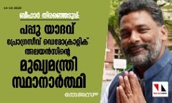 ബീഹാര്‍ തിരഞ്ഞെടുപ്പ്: പപ്പു യാദവ് പ്രോഗ്രസീവ് ഡെമോക്രാറ്റിക് അലയന്‍സിന്റെ മുഖ്യമന്ത്രി സ്ഥാനാര്‍ത്ഥി