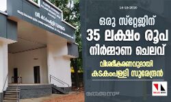 ഒരു സ്റ്റേജിന് 35 ലക്ഷം രൂപ നിര്മ്മാണ ചെലവ്; വിശദീകരണവുമായി കടകംപള്ളി സുരേന്ദ്രന് ഒരു സ്റ്റേജിന് 35 ലക്ഷം രൂപ നിര്മ്മാണ ചെലവ്; വിശദീകരണവുമായി കടകംപള്ളി സുരേന്ദ്രന്