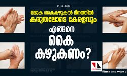 ലോക കൈകഴുകല്‍ ദിനത്തില്‍ കരുതലോടെ കേരളവും; എങ്ങനെ കൈ കഴുകണം ?