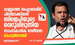 രാജ്യത്തെ ബംഗ്ലാദേശിന് പിന്നിലാക്കിയത് ബിജെപിയുടെ വെറുപ്പിലൂന്നിയ സാംസ്കാരിക ദേശീയത: രാഹുല്ഗാന്ധി രാജ്യത്തെ ബംഗ്ലാദേശിന് പിന്നിലാക്കിയത് ബിജെപിയുടെ വെറുപ്പിലൂന്നിയ സാംസ്കാരിക ദേശീയത: രാഹുല്ഗാന്ധി